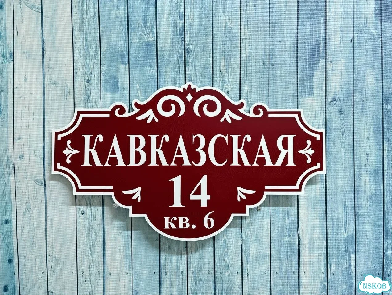 Вывеска для дома и дачи с адресом фото 8