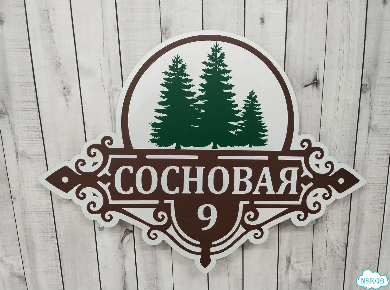 Вывеска для дома и дачи с адресом фото 9