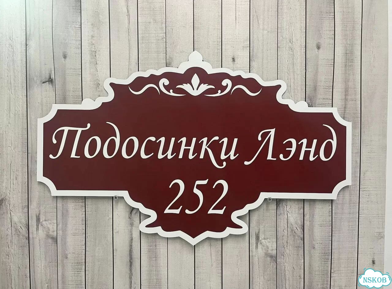 Табличка на дом от производителя фото 8