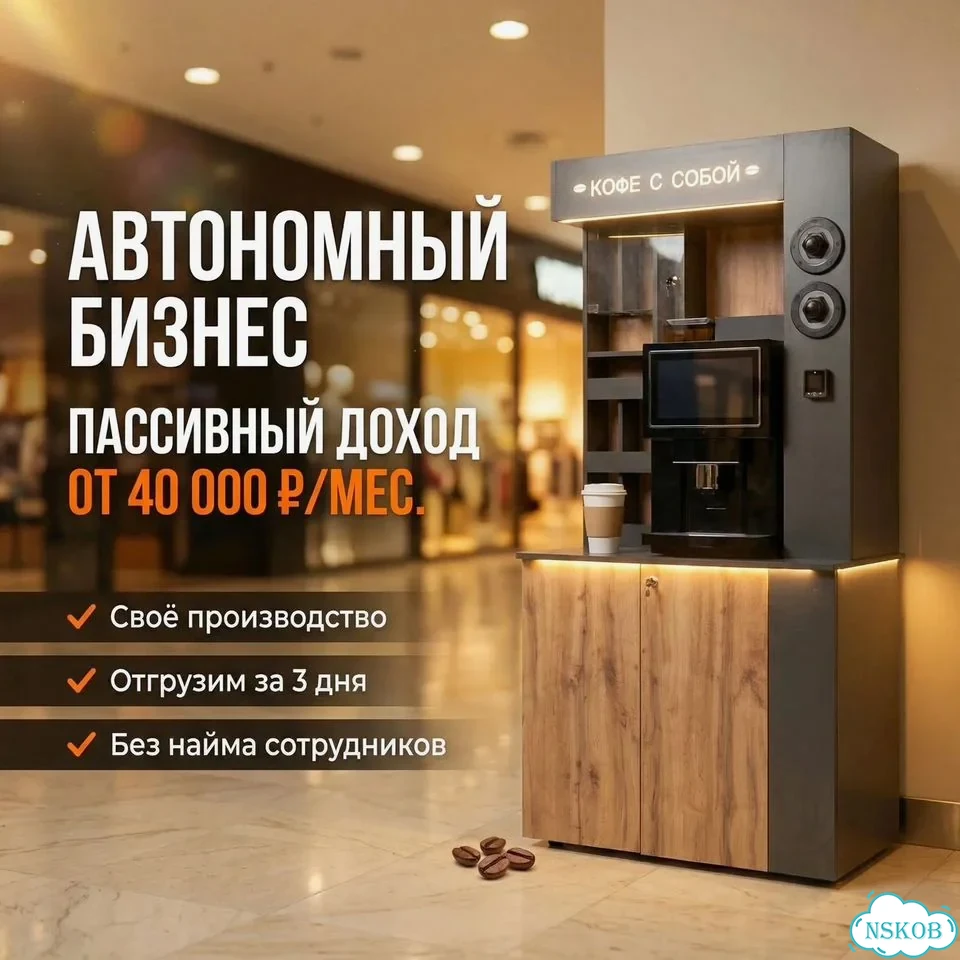 Кофейня самообслуживания для бизнеса фото 1