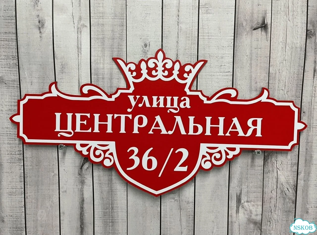 Вывеска для дома и дачи с адресом фото 5