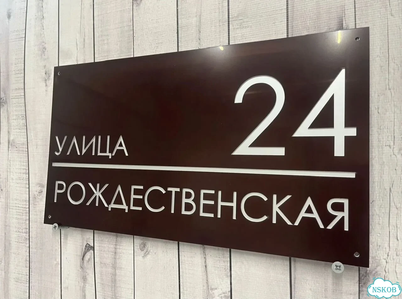 Вывеска для дома и дачи с адресом фото 9