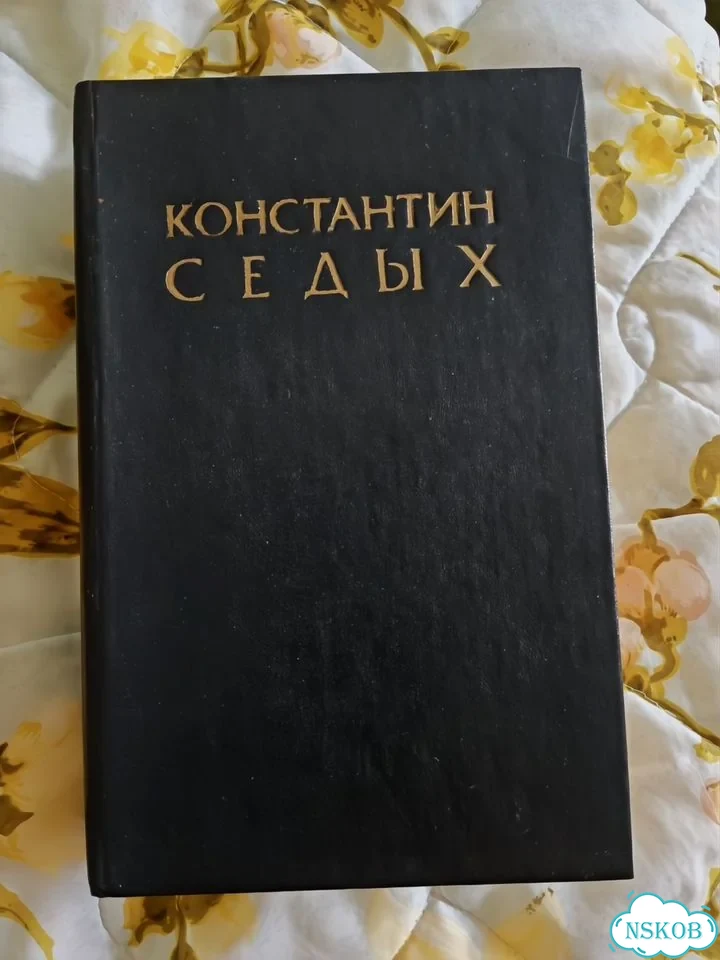 Книга Даурия Константин Седых фото 1