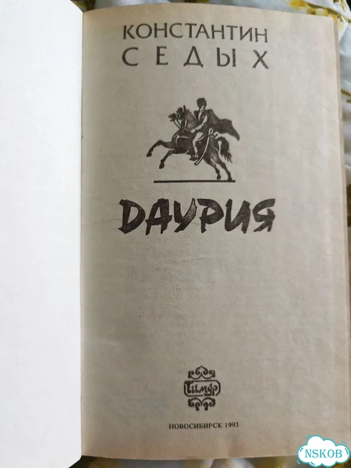Книга Даурия Константин Седых фото 2