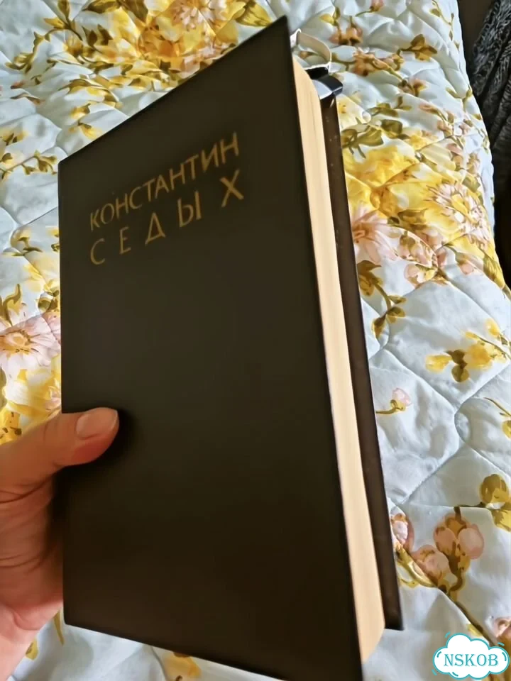 Книга Даурия Константин Седых фото 5