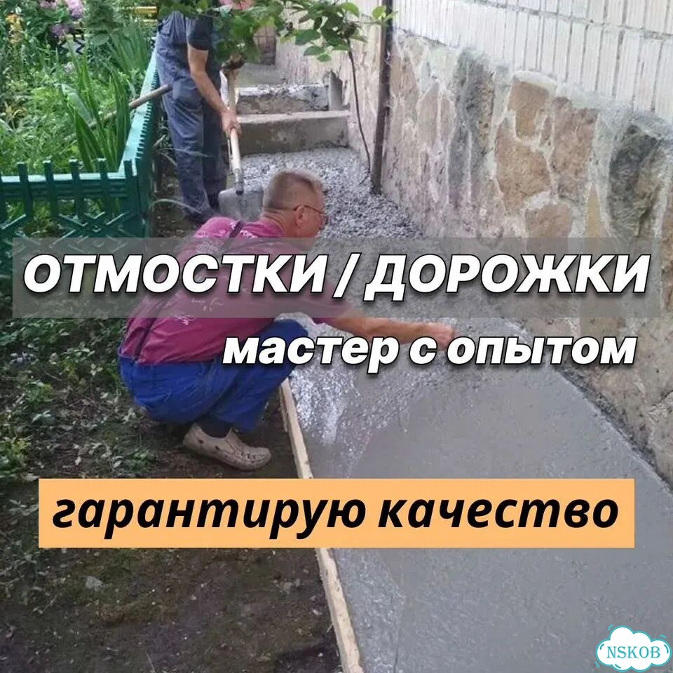 Отмостка вокруг дома, дорожки, заливка отмостки фото 1