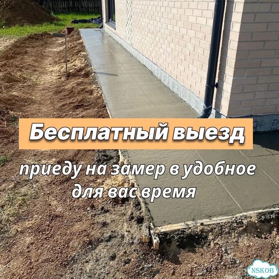 Отмостка вокруг дома, дорожки, заливка отмостки фото 5