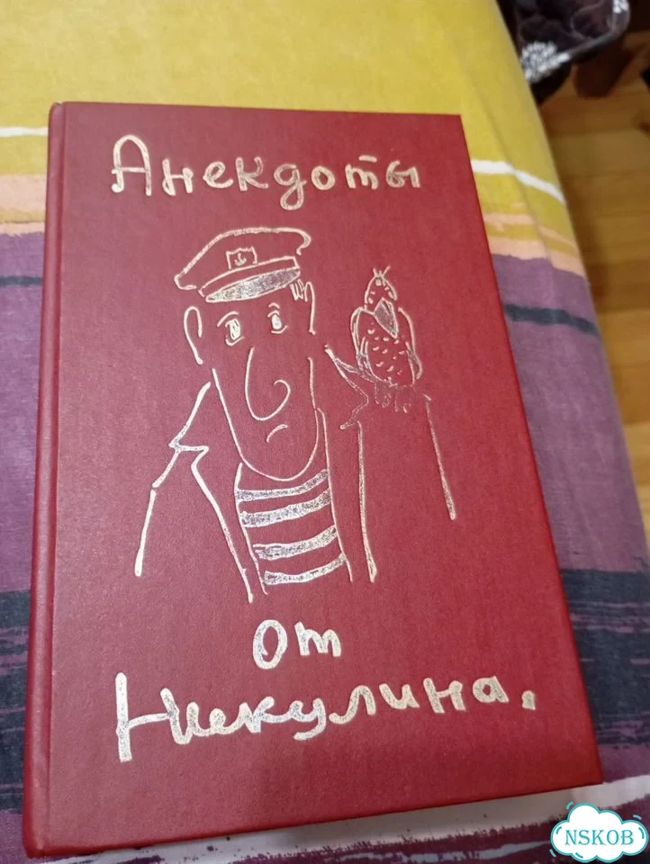 Книга Анекдоты от Юрия Никулина фото 1