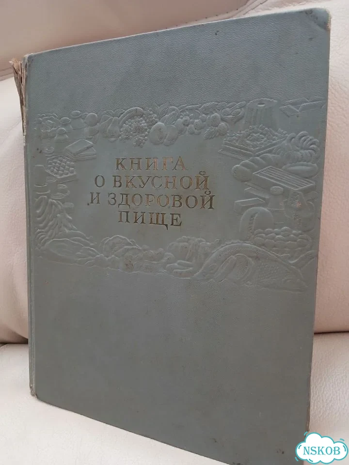 Книга о вкусной и здоровой пище 1954 г фото 1