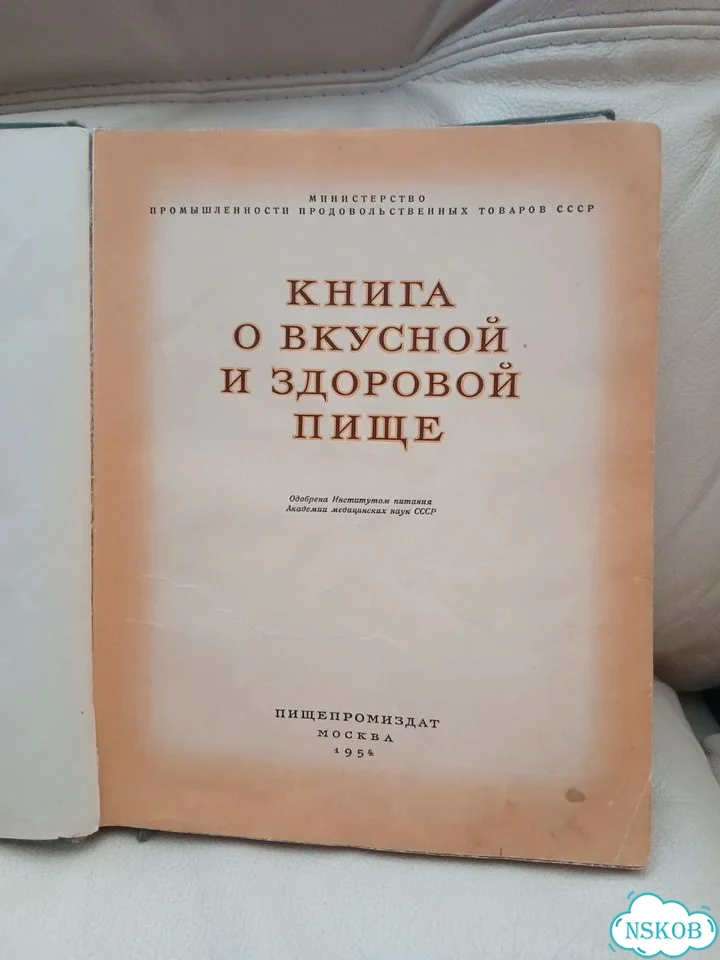 Книга о вкусной и здоровой пище 1954 г фото 2