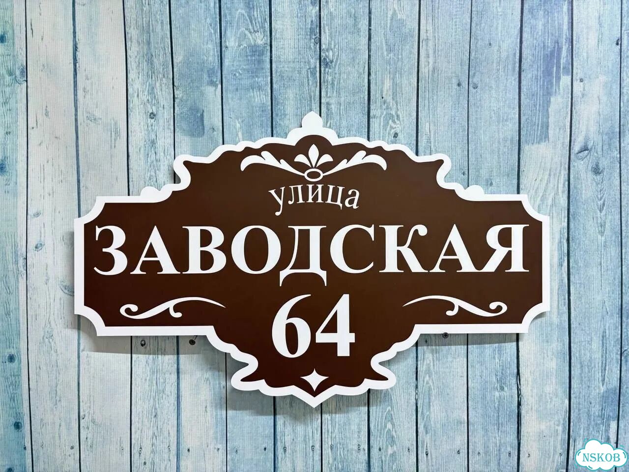 Табличка адресная с привлекательным дизайном фото 10