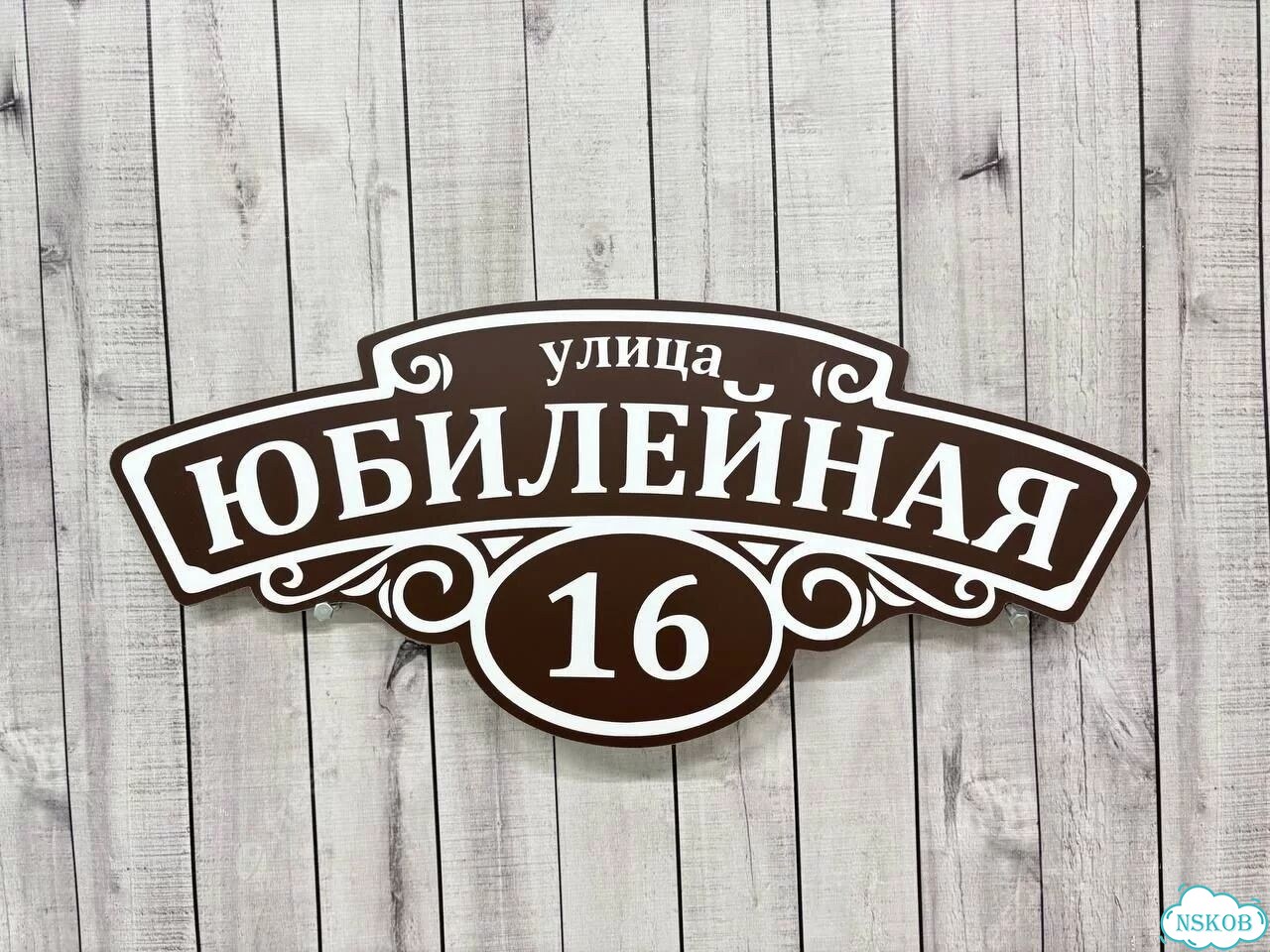 Табличка адресная с привлекательным дизайном фото 9