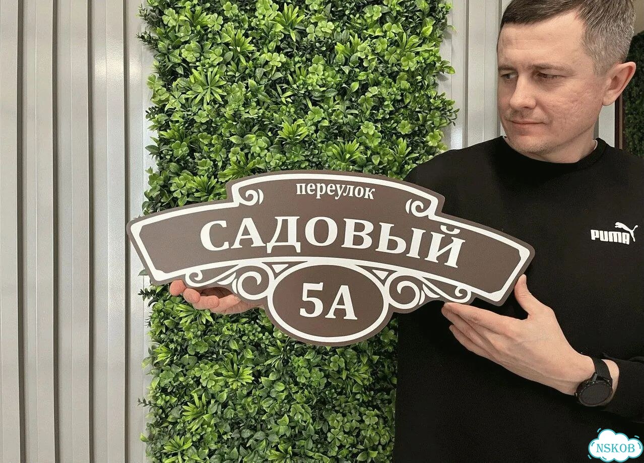 Табличка адресная с привлекательным дизайном фото 1