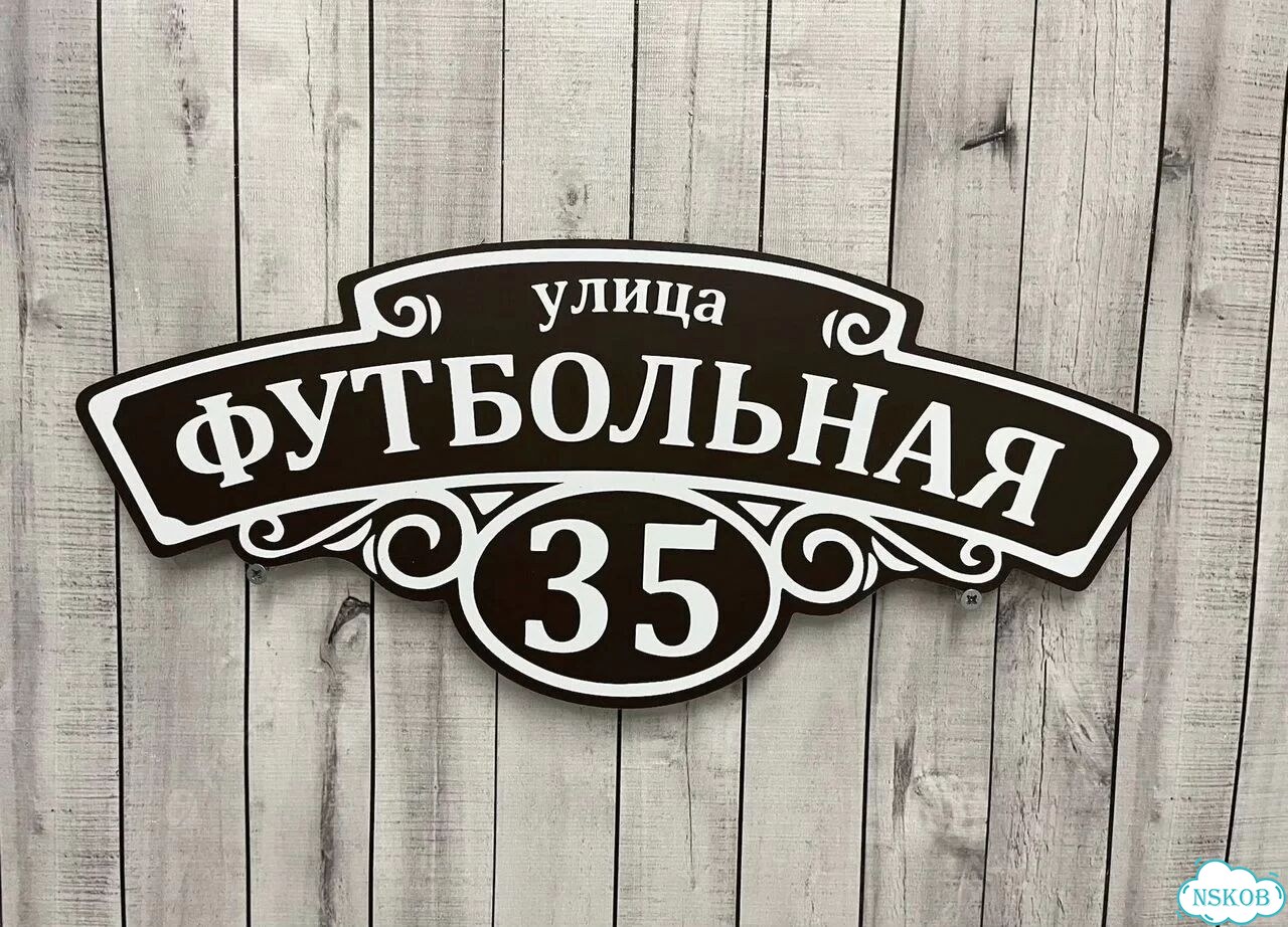 Табличка адресная с привлекательным дизайном фото 7
