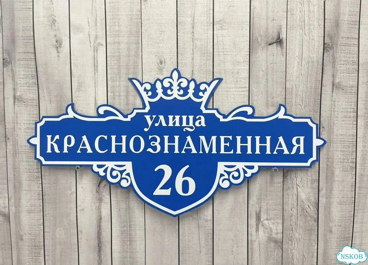Табличка адресная с привлекательным дизайном фото 5
