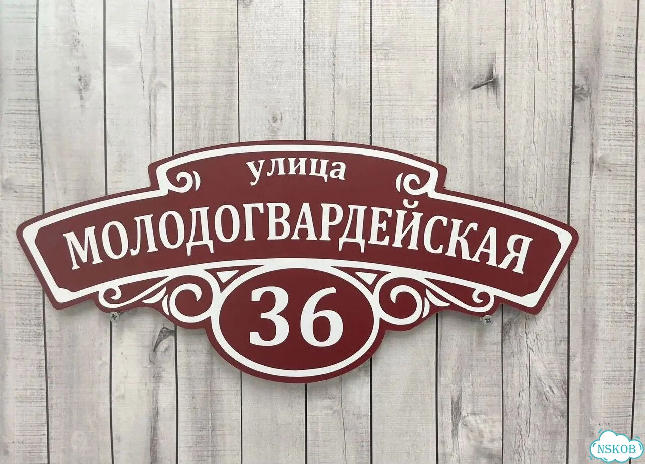 Табличка адресная с привлекательным дизайном фото 6