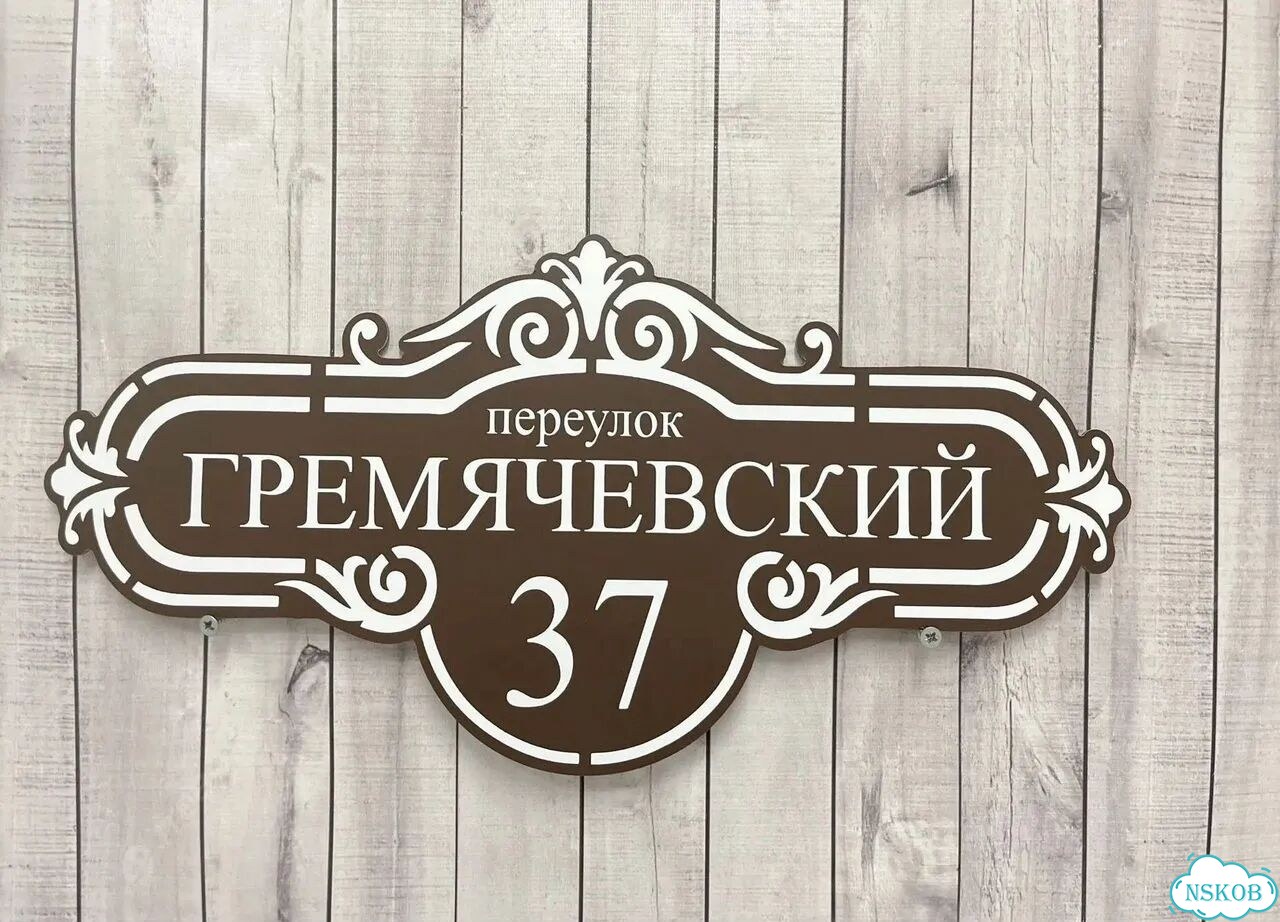 Табличка адресная с привлекательным дизайном фото 8