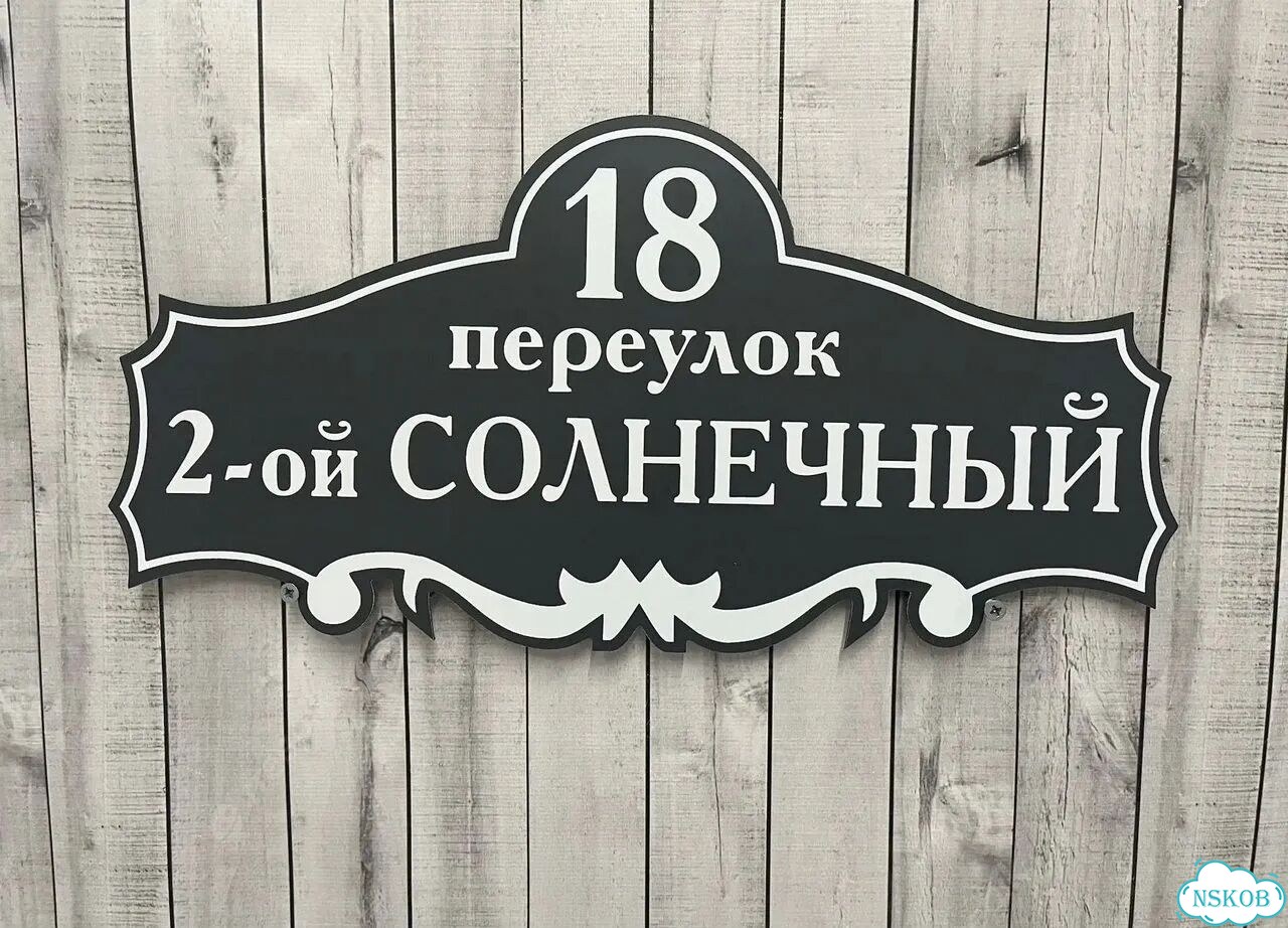 Табличка адресная с привлекательным дизайном фото 2