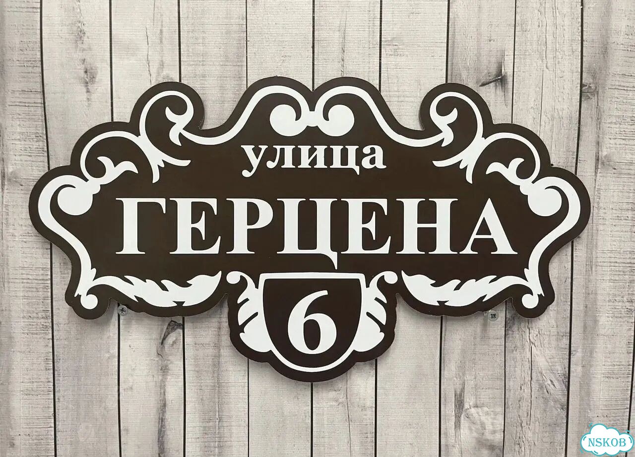 Табличка адресная с привлекательным дизайном фото 4