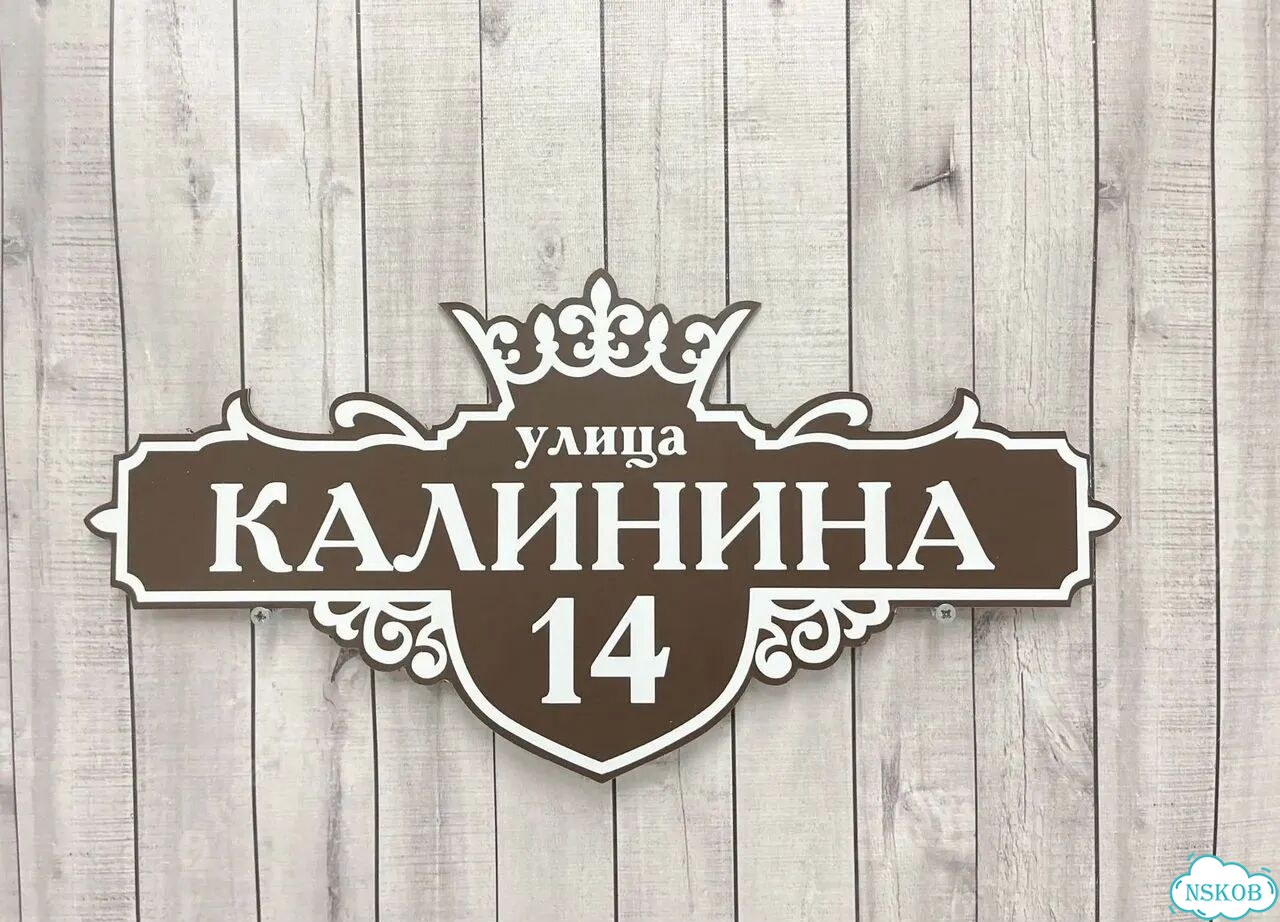 Табличка адресная с привлекательным дизайном фото 8