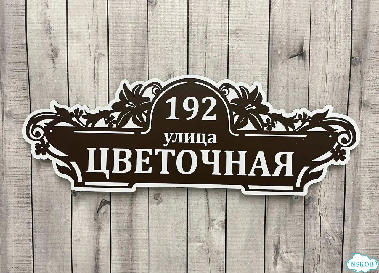 Табличка адресная с привлекательным дизайном фото 3