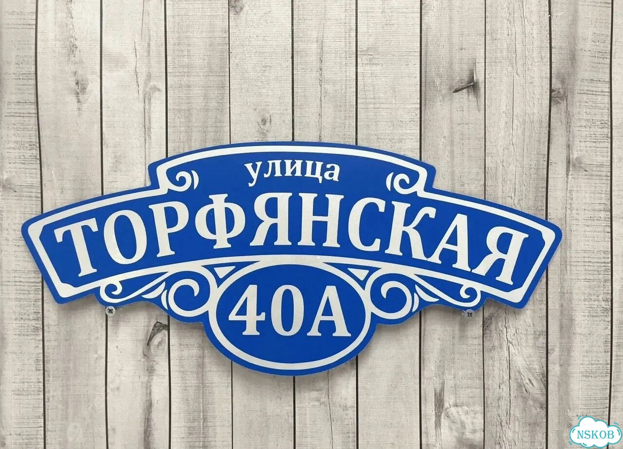 Табличка адресная с привлекательным дизайном фото 4