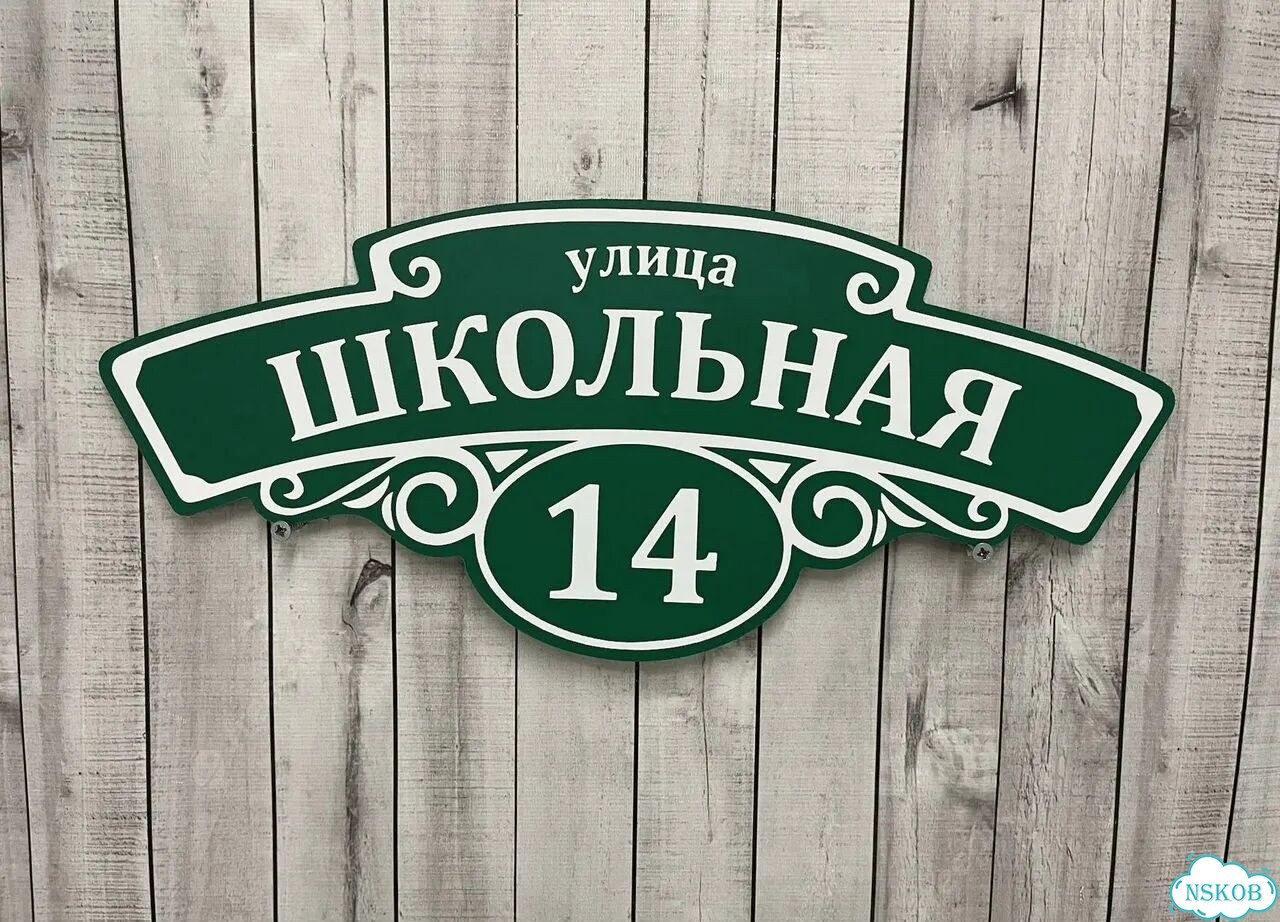 Табличка адресная с привлекательным дизайном фото 10