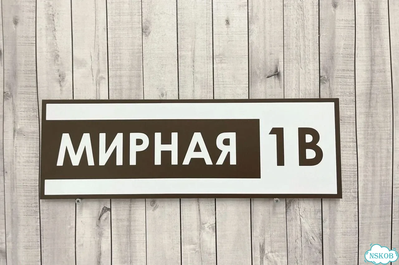 Табличка с адресом и номером дома от производителя фото 6