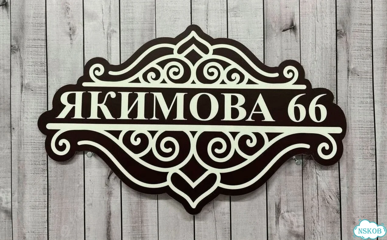 Табличка с адресом и номером дома от производителя фото 6
