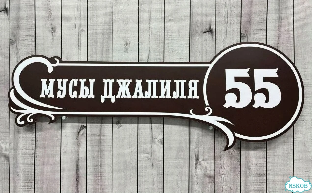 Табличка с адресом и номером дома от производителя фото 4