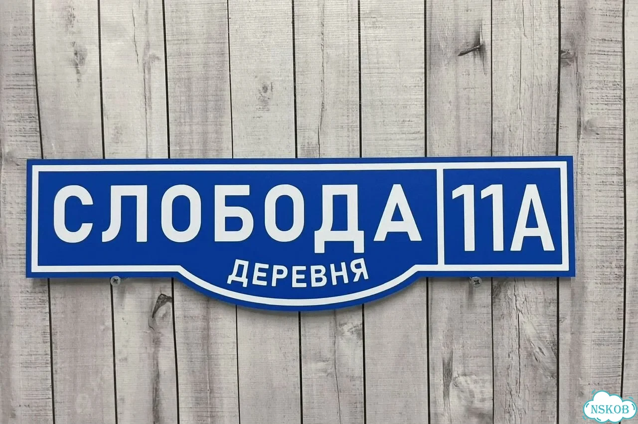 Табличка с адресом и номером дома от производителя фото 8