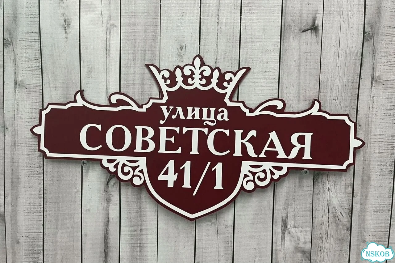 Табличка с адресом и номером дома от производителя фото 4