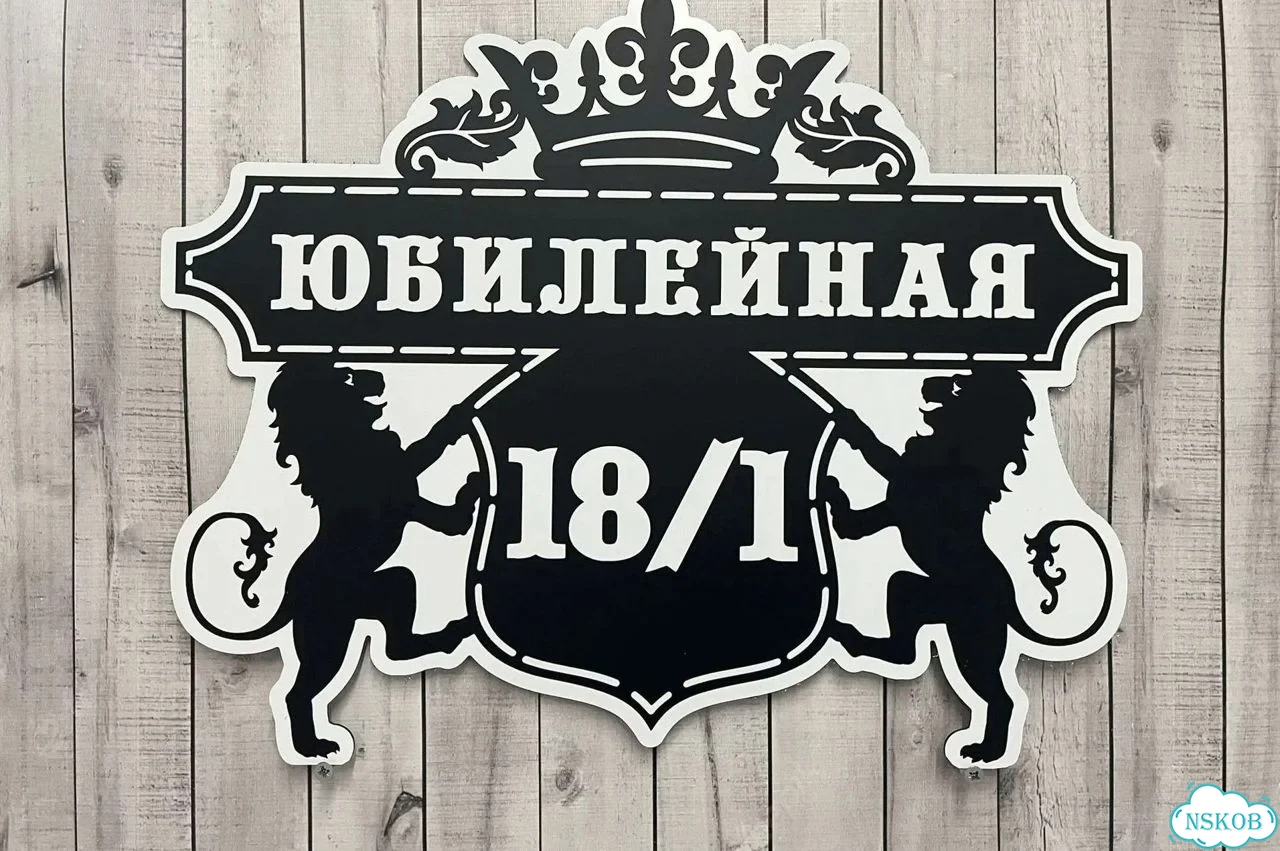 Табличка с адресом и номером дома от производителя фото 6