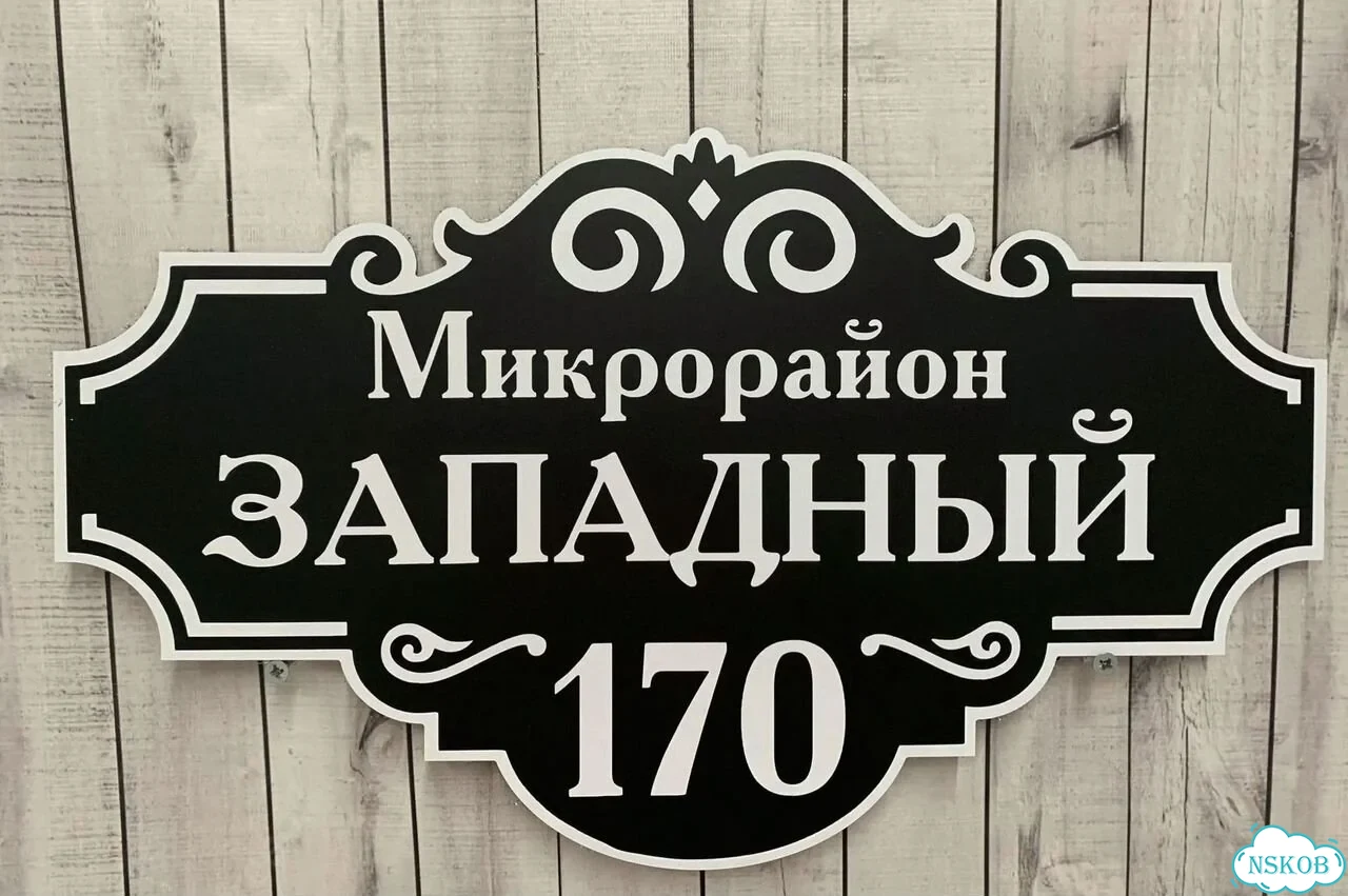 Табличка с адресом и номером дома от производителя фото 9