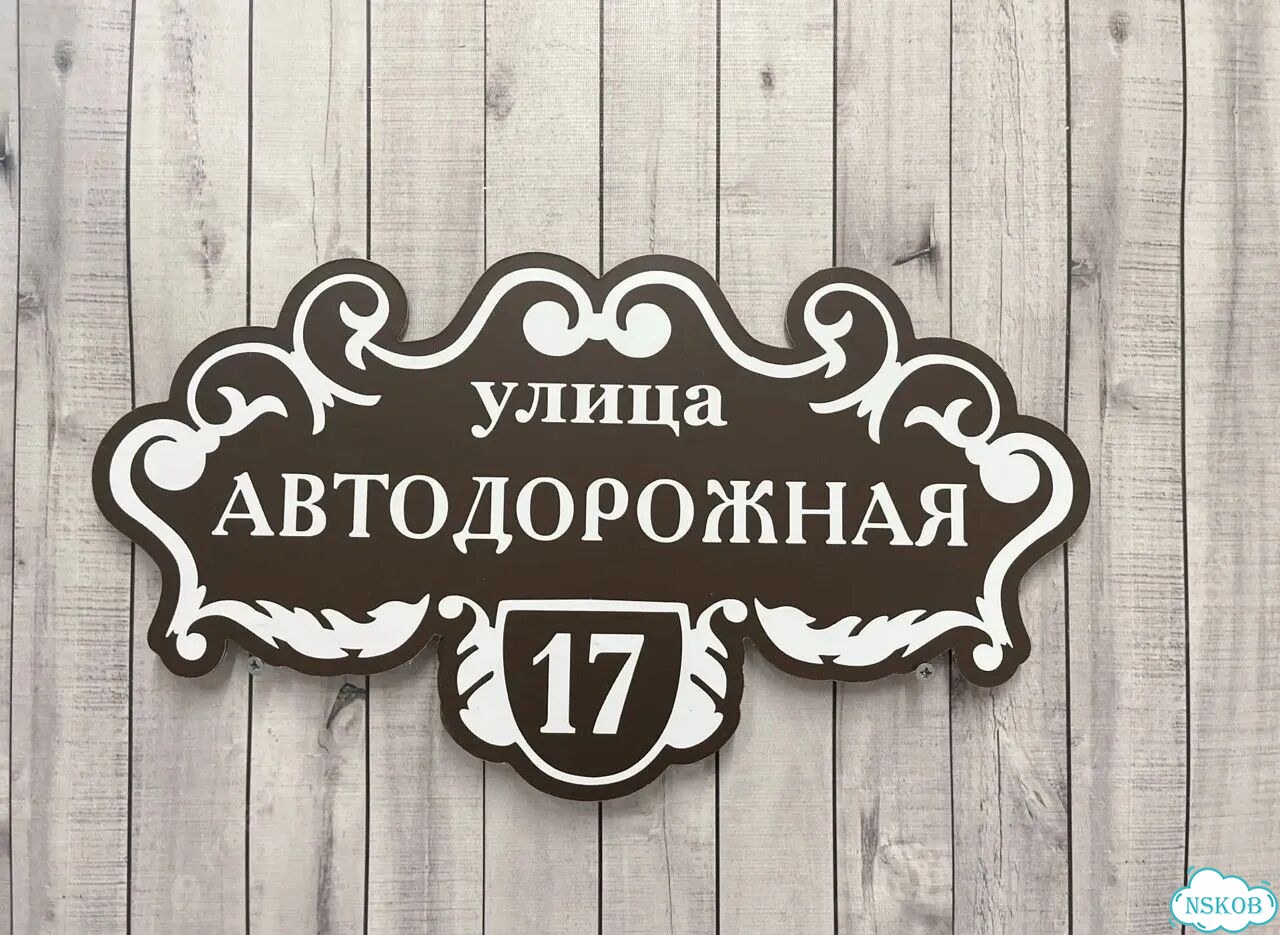 Табличка для всей семьи от производителя фото 8