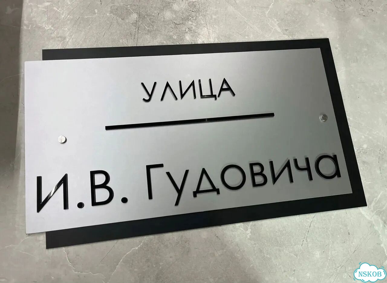 Табличка для всей семьи от производителя фото 9