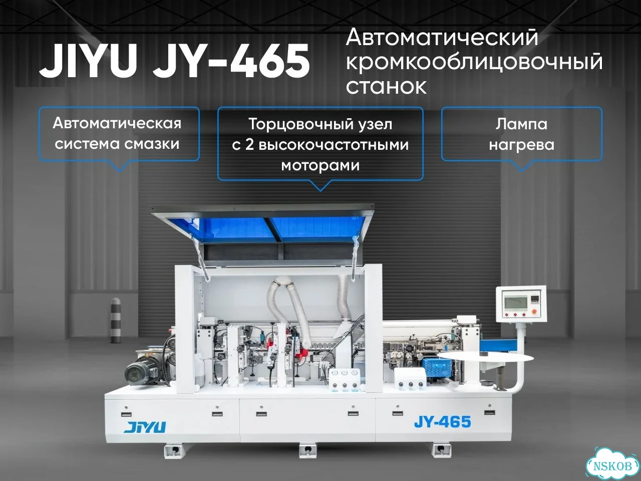 Кромкооблицовочный станок jiyu JY-465 фото 1