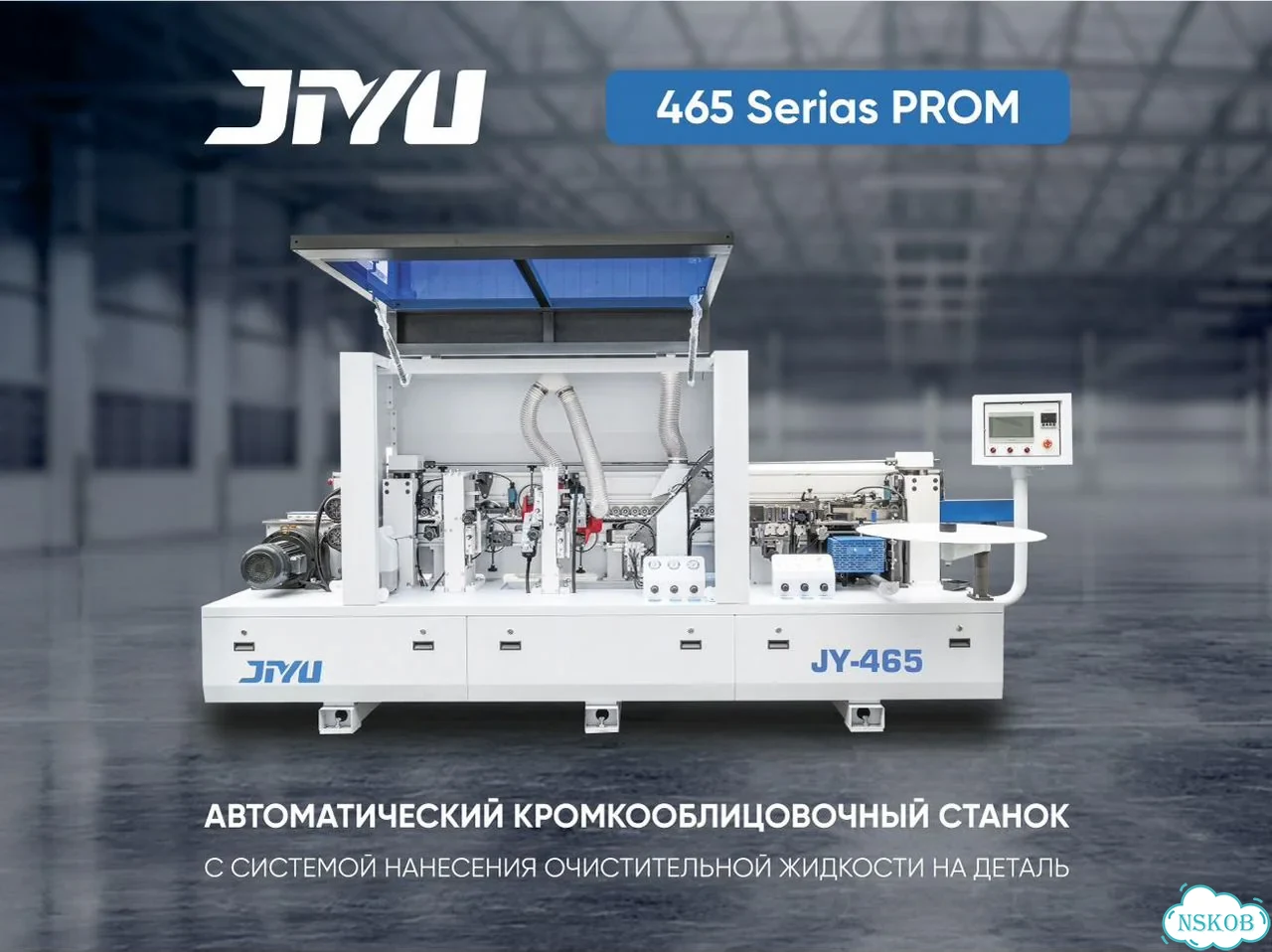 Автоматический кромкооблицовочный станок JY-465C (сборное) фото 1