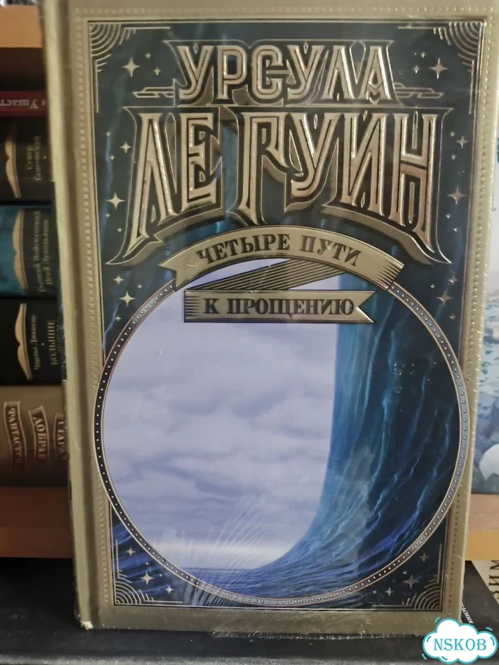 Урсула ле Гуин, Четыре пути к прощению фото 1