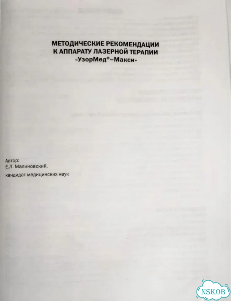 Аппарат лазеротерапии Узормед-Макси Артро фото 7