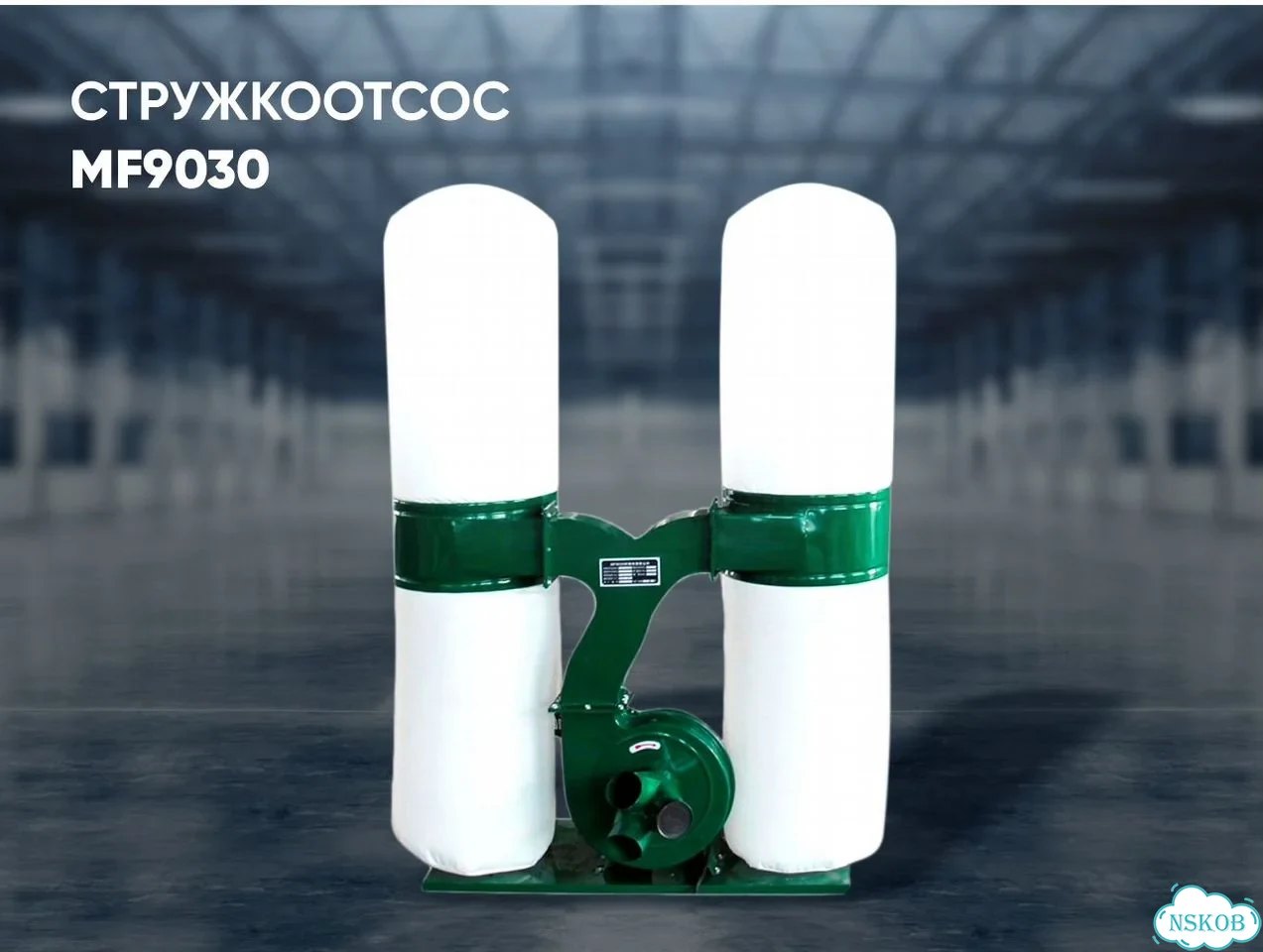 Стружкоотсос MF-9030 фото 1