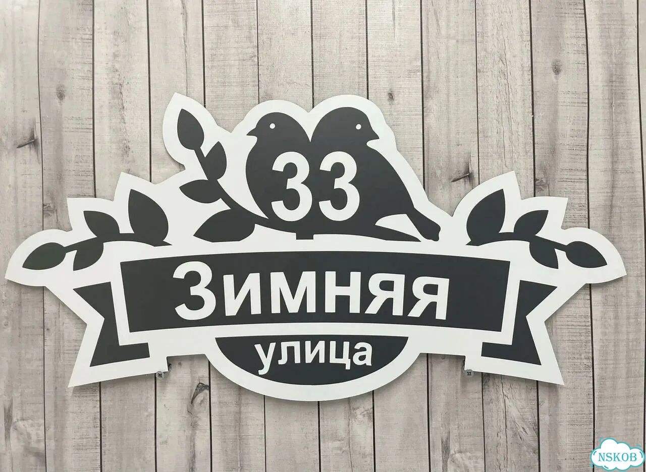 Вывеска с адресом для дома и дачи фото 2