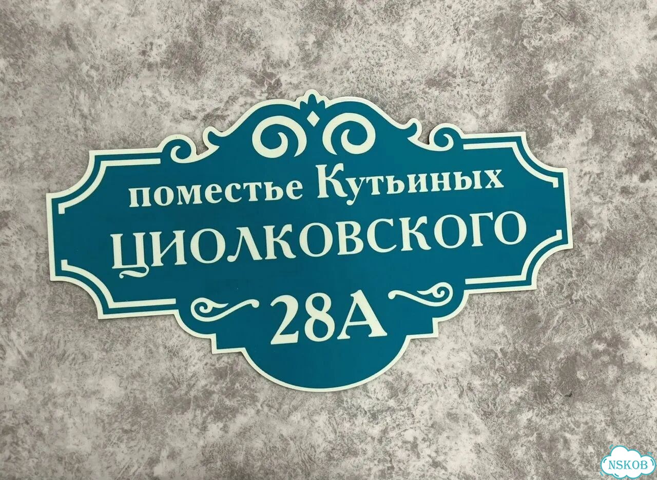 Вывеска с адресом для дома и дачи фото 3