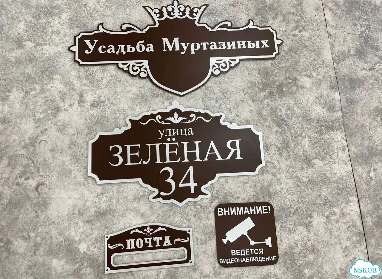 Вывеска с адресом для дома и дачи фото 5