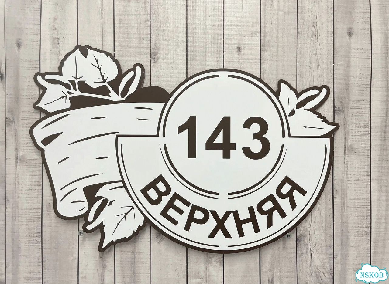 Вывеска с адресом для дома и дачи фото 6