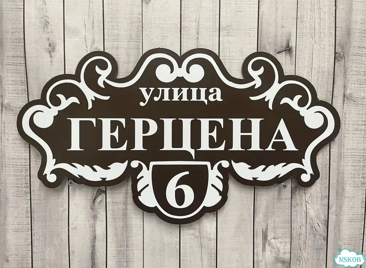 Вывеска с адресом для дома и дачи фото 9