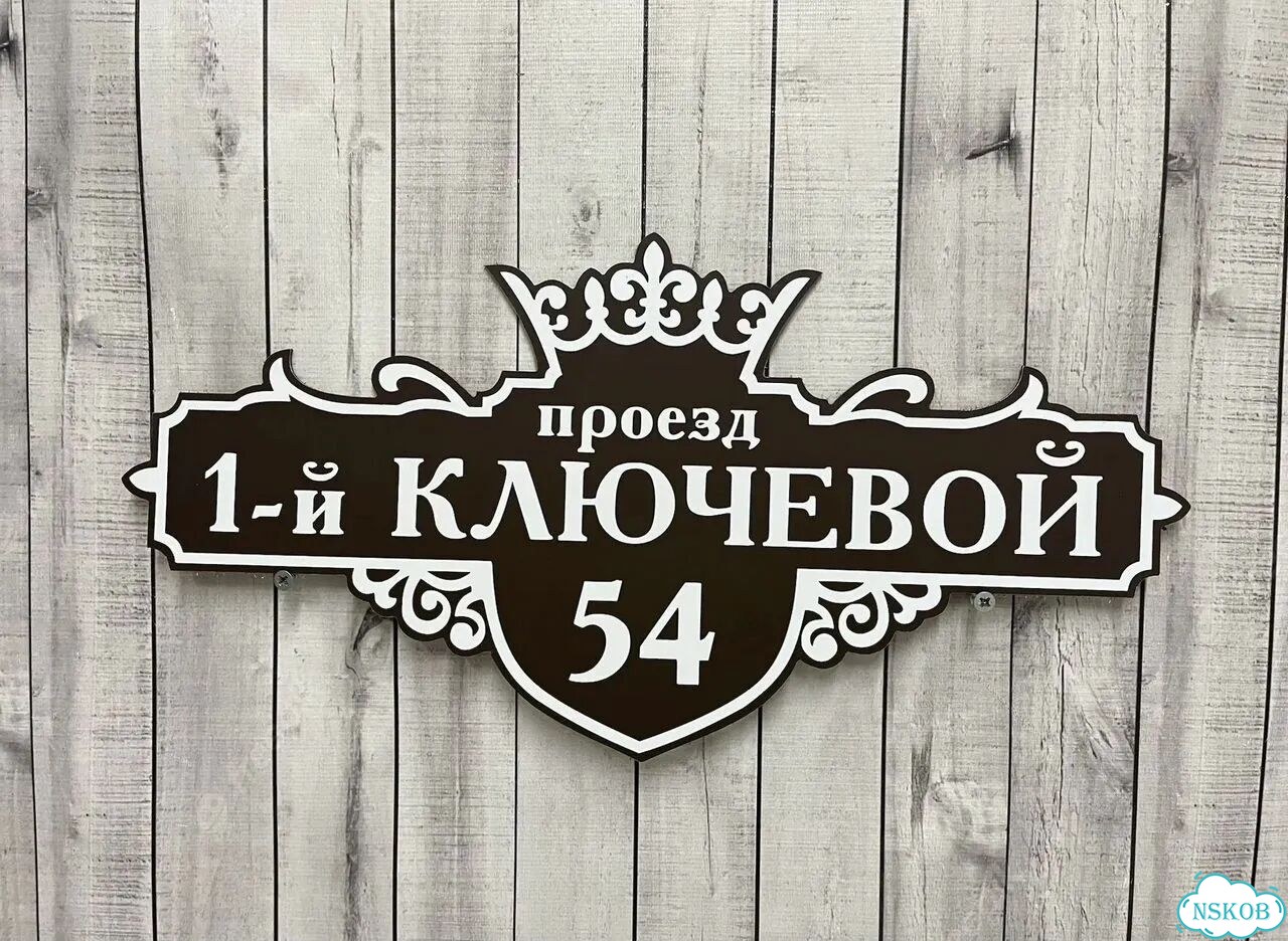 Ужас табличка на дом фото 2