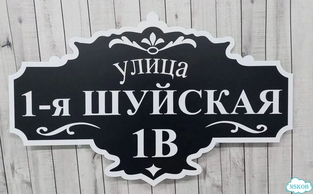 Табличка с адресом и номером дома от производителя фото 3