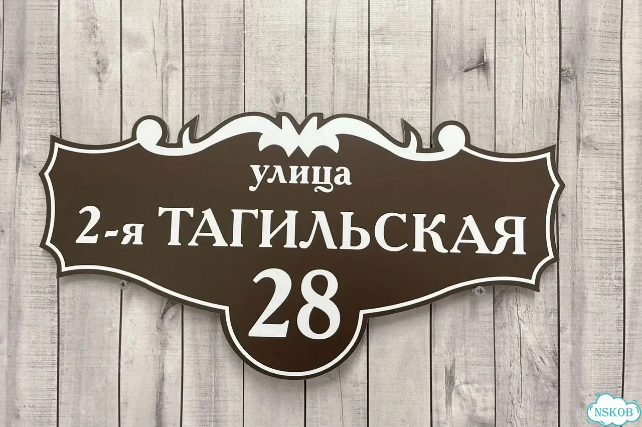Табличка с адресом и номером дома от производителя фото 7