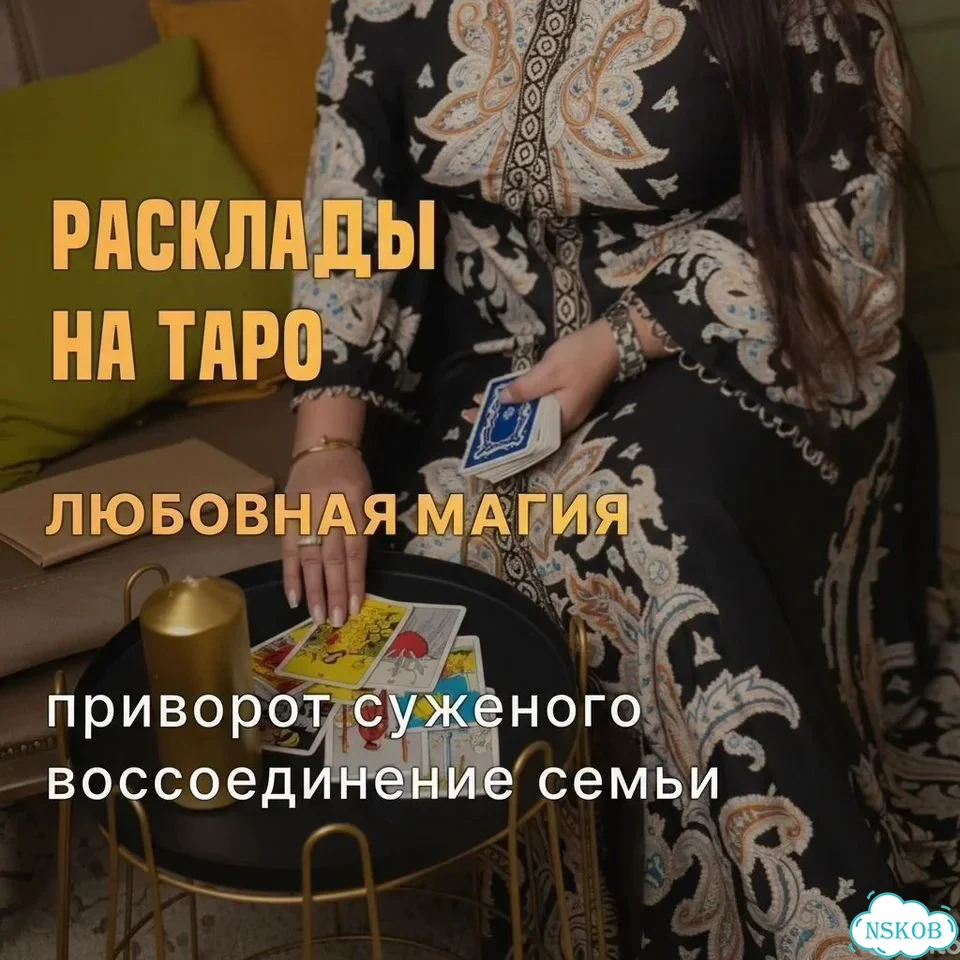 Гадание на таро ясновидящая гадалка верну любовь фото 6